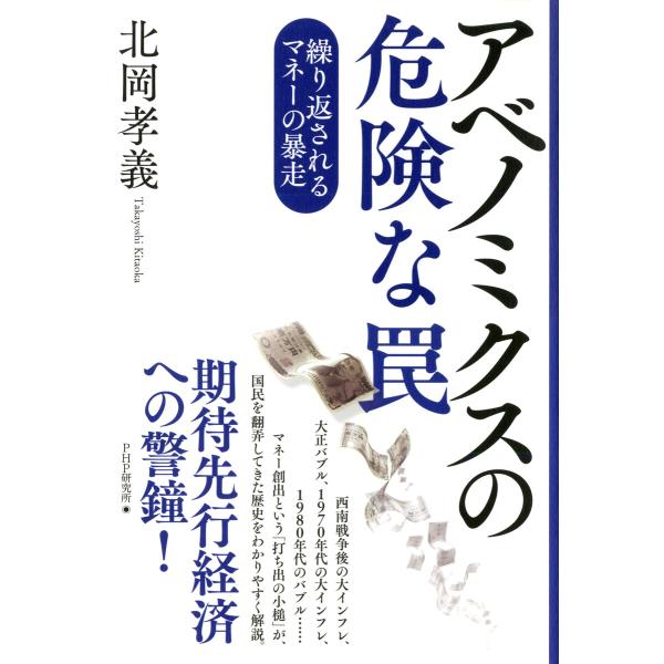 アベノミクスの危険な罠 繰り返されるマネーの暴走 電子書籍版 / 著:北岡孝義