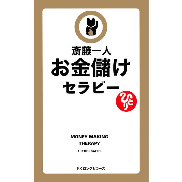 斎藤一人 お金儲けセラピー[新装版](KKロングセラーズ) 電子書籍版 / 著:斎藤一人