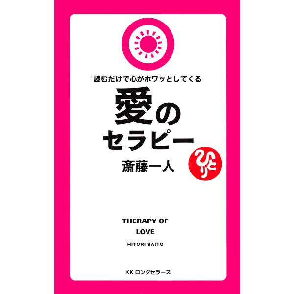 斎藤一人 読むだけで心がホワッとしてくる愛のセラピー[新装版](KKロングセラーズ) 電子書籍版 /...
