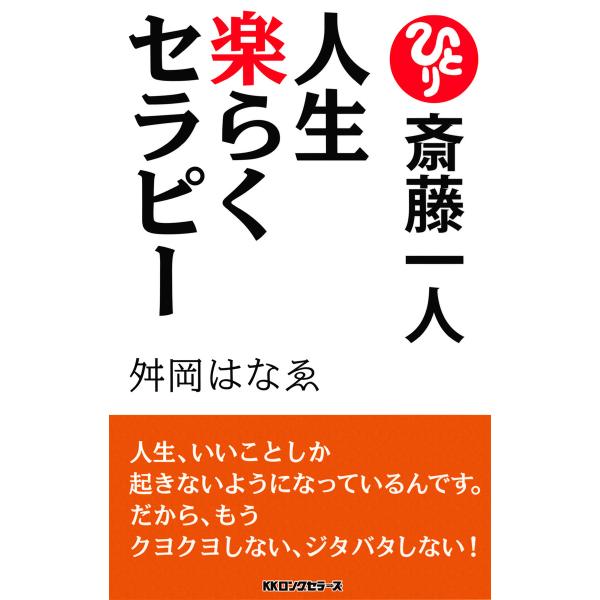 斎藤一人 人生楽らくセラピー[新装版](KKロングセラーズ) 電子書籍版 / 著:舛岡はなゑ
