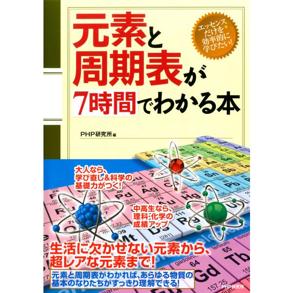 元素と周期表が7時間でわかる本 電子書籍版 / 編:PHP研究所