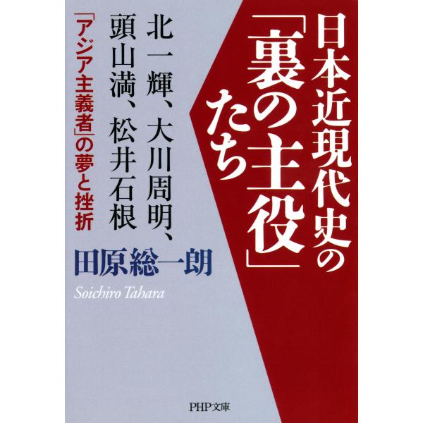 日本近現代史の「裏の主役」たち 北一輝、大川周明、頭山満、松井石根……「アジア主義者」の夢と挫折 電...