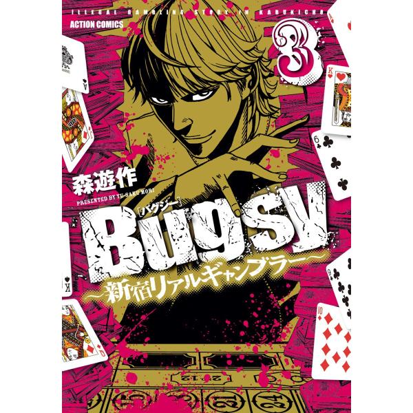 Bugsy 〜新宿リアルギャンブラー〜 3 電子書籍版 / 森遊作