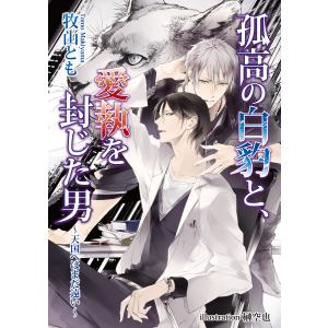 孤高の白豹と、愛執を封じた男〜天国へはまだ遠い〜 電子書籍版 / 牧山とも/榊空也｜ebookjapan