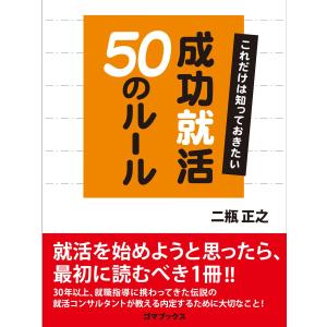 成功就活50のルール 電子書籍版 / 二瓶正之｜ebookjapan