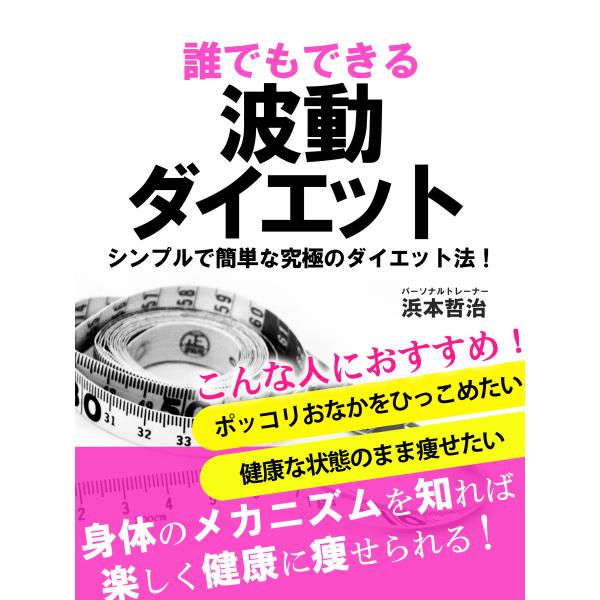 誰でもできる波動ダイエット シンプルで簡単な究極のダイエット法 電子書籍版 / 浜本哲治