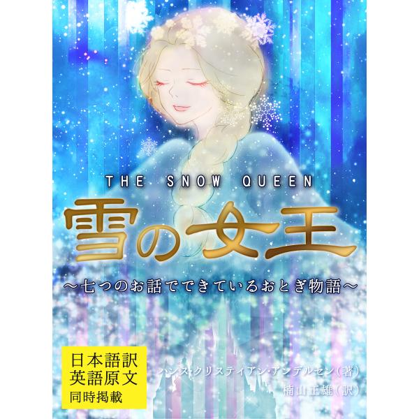 【日本語訳/英語原文 同時掲載】雪の女王/THE SNOW QUEEN 〜七つのお話でできているおと...