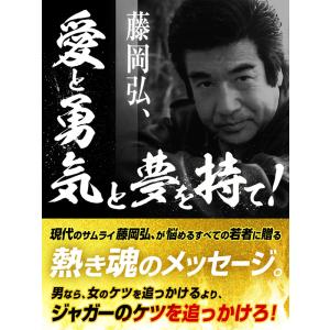 愛と勇気と夢を持て! 電子書籍版 / 藤岡弘、