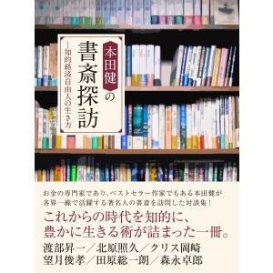 本田健の書斎探訪 ―知的経済自由人の生き方【渡部昇一、田原総一朗、森永卓郎 他】 電子書籍版 / 本田健｜ebookjapan