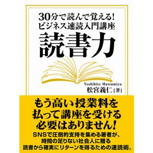 読書力 30分で読んで覚える! ビジネス速読入門講座 電子書籍版 / 松宮義仁