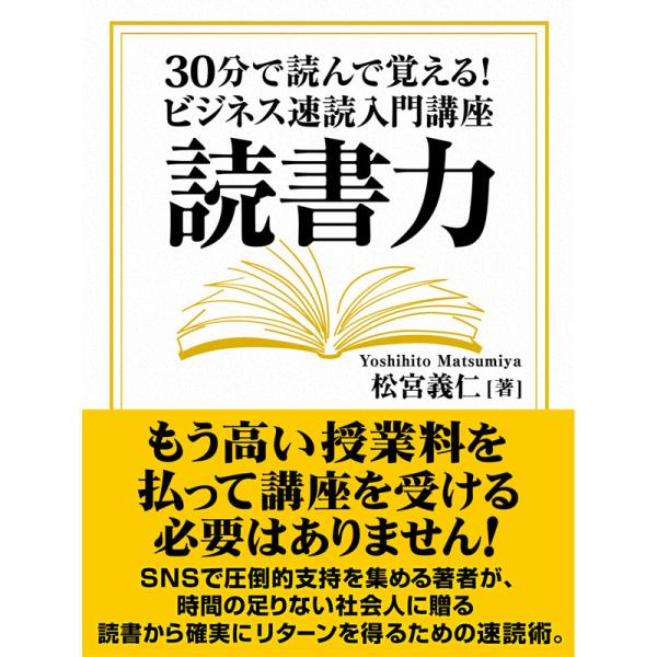 読書力 30分で読んで覚える! ビジネス速読入門講座 電子書籍版 / 松宮義仁