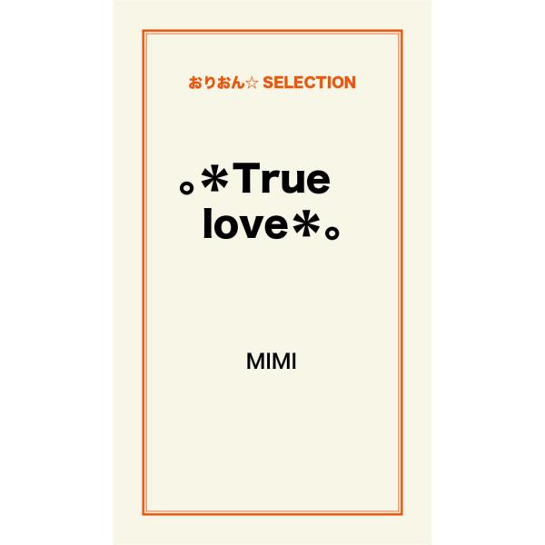。*True love*。 電子書籍版 / MIMI