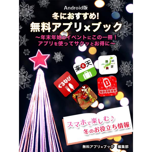 冬におすすめ!無料アプリ×ブック Android版 暮らしに、ビジネスに、遊びにも! スマホですぐで...