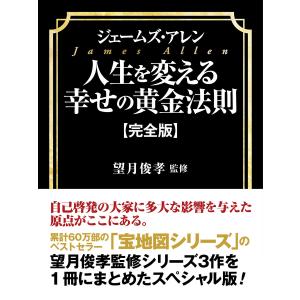 ジェームズ・アレン 人生を変える幸せの黄金法則【完全版】 電子書籍版 / 望月俊孝｜ebookjapan