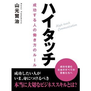 ハイタッチ 電子書籍版 / 山元賢治｜ebookjapan