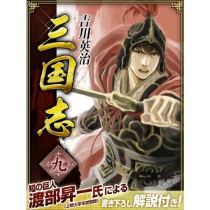 三国志 9巻 電子書籍版 / 吉川英治｜ebookjapan