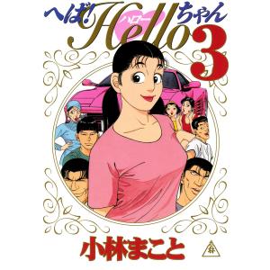 へば!Helloちゃん(3) 電子書籍版 / 小林まこと｜ebookjapan