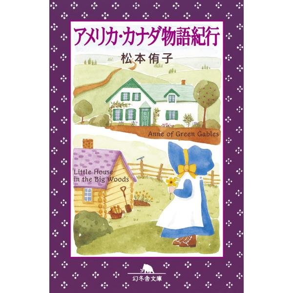 アメリカ・カナダ物語紀行 電子書籍版 / 著:松本侑子