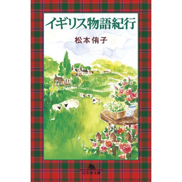 イギリス物語紀行 電子書籍版 / 著:松本侑子