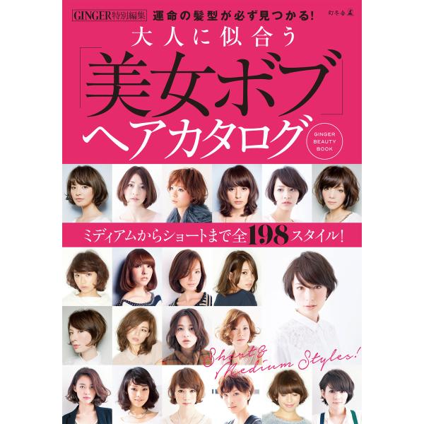 GINGER特別編集 大人に似合う「美女ボブ」ヘアカタログ 電子書籍版 / 編:GINGER編集部