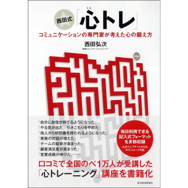 西田式「心トレ」―コミュニケーションの専門家が考えた心の鍛え方 電子書籍版 / 著:西田弘次