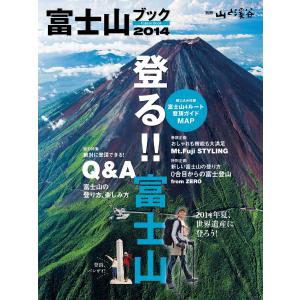 富士山ブック2014 電子書籍版 / 著:山と溪谷社雑誌編集部｜ebookjapan