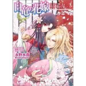 白竜の花嫁 (3) 隻眼の黒竜と永遠を望むもの 電子書籍版 / 永野水貴 イラスト:薄葉カゲロー ティーンズ、少女その他の商品画像