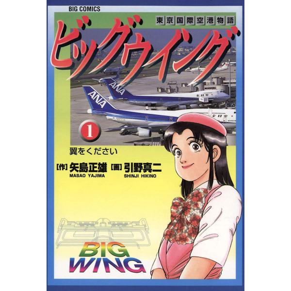 ビッグウイング (1) 電子書籍版 / 作:矢島正雄 画:引野真二