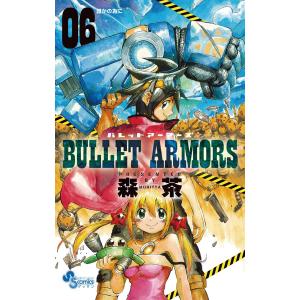 BULLET ARMORS (6) 電子書籍版 / 森茶｜ebookjapan