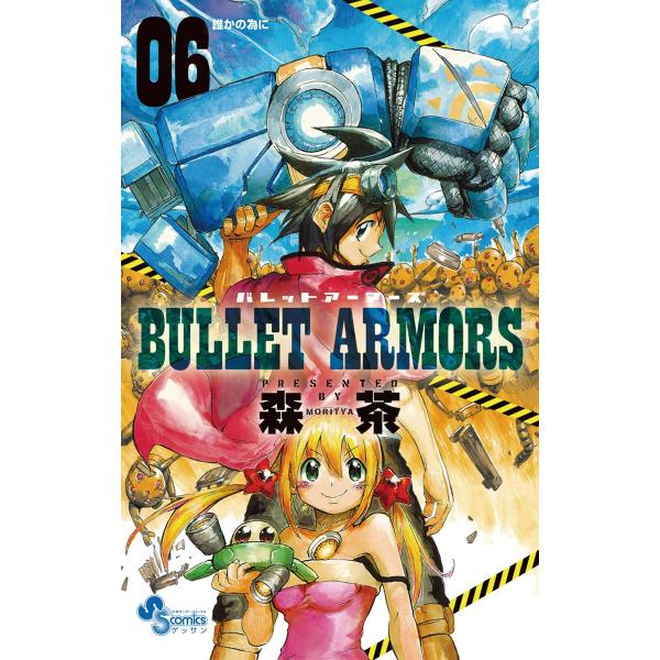 BULLET ARMORS (6) 電子書籍版 / 森茶