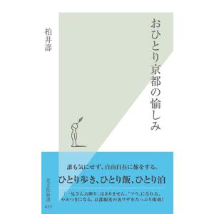 おひとり京都の愉しみ 電子書籍版 / 柏井 壽｜ebookjapan
