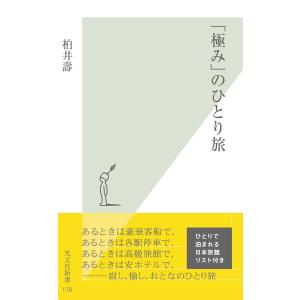 「極み」のひとり旅 電子書籍版 / 柏井 壽｜ebookjapan