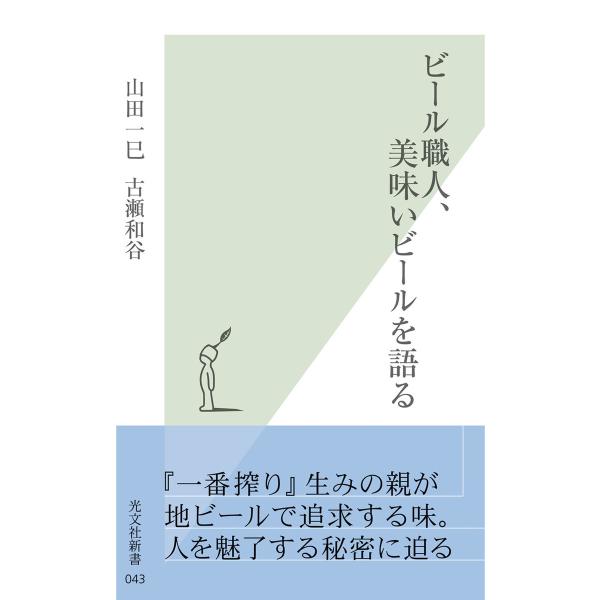 ビール職人、美味いビールを語る 電子書籍版 / 山田一巳/古瀬和谷