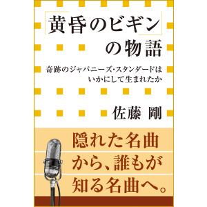 「黄昏のビギン」の物語 奇跡のジャパニーズ・スタンダードはいかにして生まれたか(小学館新書) 電子書籍版 / 佐藤剛｜ebookjapan