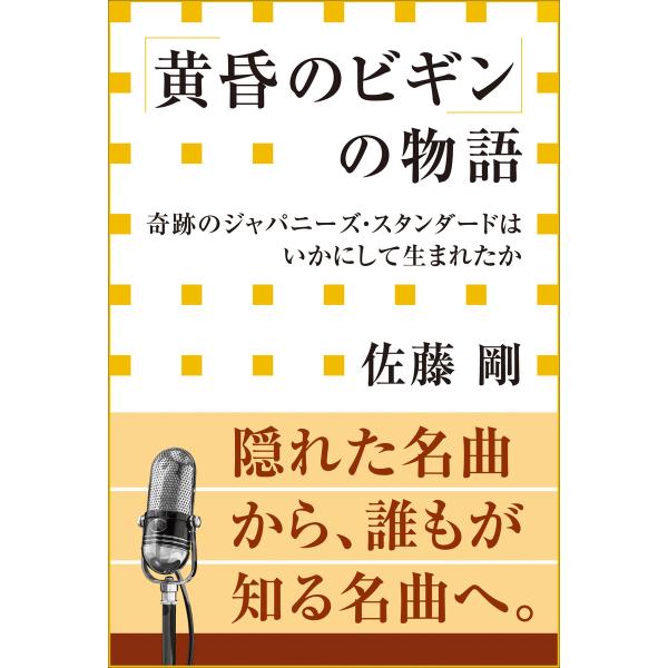 「黄昏のビギン」の物語 奇跡のジャパニーズ・スタンダードはいかにして生まれたか(小学館新書) 電子書...