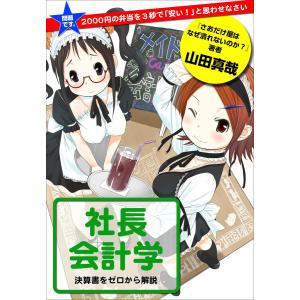 問題です。2000円の弁当を3秒で「安い!」と思わせなさい 社長会計学 電子書籍版 / 山田真哉