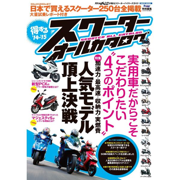 モトチャンプ特別編集 得するスクーター オールカタログ ’14-’15 電子書籍版 / モトチャンプ...