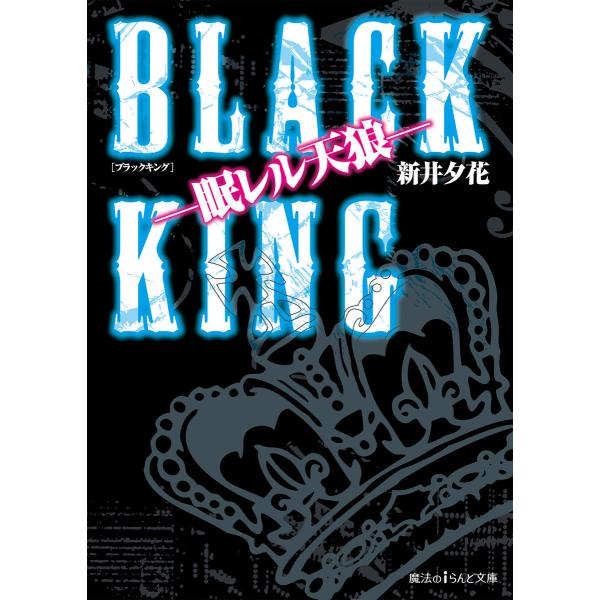 BLACK KING ―眠レル天狼― 電子書籍版 / 著者:新井夕花