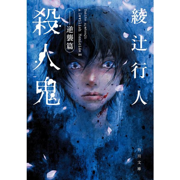 殺人鬼 ――逆襲篇 電子書籍版 / 著者:綾辻行人