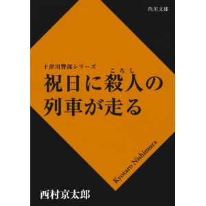 祝日に殺人の列車が走る 電子書籍版 / 西村京太郎｜ebookjapan