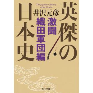 英傑の日本史 激闘織田軍団編 電子書籍版 / 著者:井沢元彦｜ebookjapan