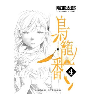 鳥籠ノ番 (4) 電子書籍版 / 陽東太郎｜ebookjapan