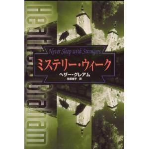 ミステリー・ウィーク 電子書籍版 / ヘザー・グレアム 翻訳:笠原博子｜ebookjapan