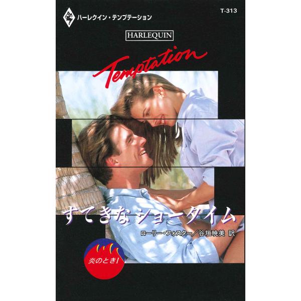 すてきなショータイム 【炎のとき I】 電子書籍版 / ローリー・フォスター 翻訳:谷垣暁美