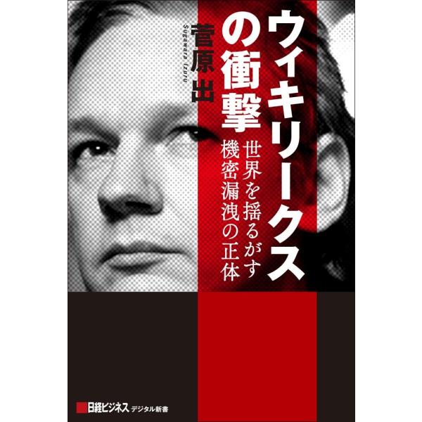 ウィキリークスの衝撃 電子書籍版 / 著:菅原出