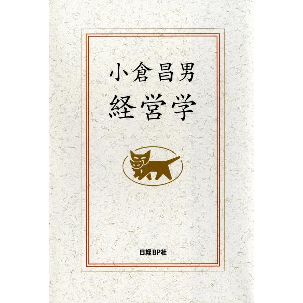 小倉昌男 経営学 電子書籍版 / 著:小倉昌男