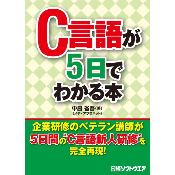 C言語が5日でわかる本(日経BP Next ICT選書) 電子書籍版 / 著:中島省吾