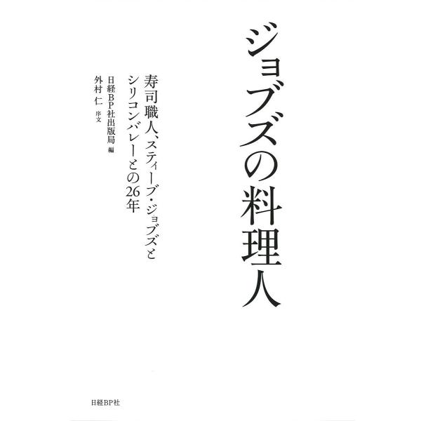 ジョブズの料理人 寿司職人、スティーブ・ジョブズとシリコンバレーとの26年 電子書籍版 / 編:日経...