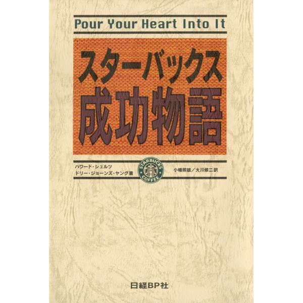 スターバックス成功物語 一杯のコーヒーがいっそう美味しくなります 電子書籍版