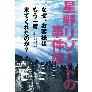 星野リゾートの事件簿 なぜ、お客様はもう一度来てくれたのか? 電子書籍版 / 著:中沢康彦